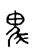 甲骨文金文篆体象形字的字形演变