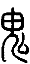 甲骨文金文篆体象形字的字形演变