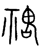 甲骨文金文篆体象形字的字形演变