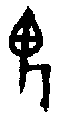 甲骨文金文篆体象形字的字形演变