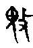 甲骨文金文篆体象形字的字形演变