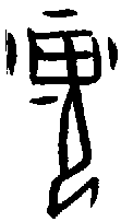 甲骨文金文篆体象形字的字形演变