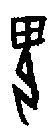甲骨文金文篆体象形字的字形演变