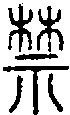 甲骨文金文篆体象形字的字形演变