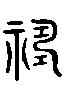甲骨文金文篆体象形字的字形演变
