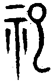甲骨文金文篆体象形字的字形演变