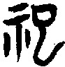 甲骨文金文篆体象形字的字形演变