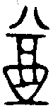 甲骨文金文篆体象形字的字形演变