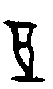 甲骨文金文篆体象形字的字形演变
