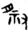 甲骨文金文篆体象形字的字形演变