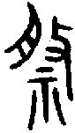 甲骨文金文篆体象形字的字形演变
