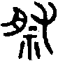甲骨文金文篆体象形字的字形演变