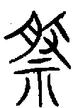 甲骨文金文篆体象形字的字形演变