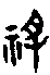 甲骨文金文篆体象形字的字形演变