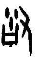 甲骨文金文篆体象形字的字形演变