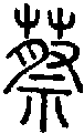 甲骨文金文篆体象形字的字形演变