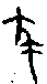 甲骨文金文篆体象形字的字形演变