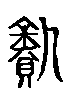 甲骨文金文篆体象形字的字形演变