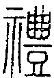 甲骨文金文篆体象形字的字形演变