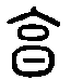 甲骨文金文篆体象形字的字形演变