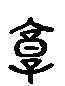 甲骨文金文篆体象形字的字形演变