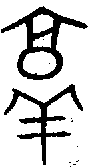 甲骨文金文篆体象形字的字形演变