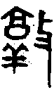 甲骨文金文篆体象形字的字形演变