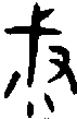 甲骨文金文篆体象形字的字形演变