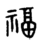 甲骨文金文篆体象形字的字形演变