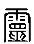 甲骨文金文篆体象形字的字形演变