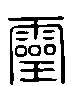 甲骨文金文篆体象形字的字形演变