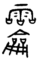 甲骨文金文篆体象形字的字形演变