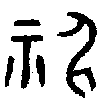 甲骨文金文篆体象形字的字形演变