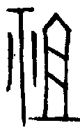甲骨文金文篆体象形字的字形演变