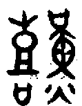甲骨文金文篆体象形字的字形演变