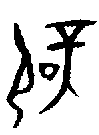 甲骨文金文篆体象形字的字形演变