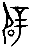甲骨文金文篆体象形字的字形演变