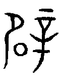 甲骨文金文篆体象形字的字形演变