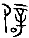 甲骨文金文篆体象形字的字形演变