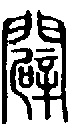 甲骨文金文篆体象形字的字形演变