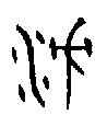 甲骨文金文篆体象形字的字形演变