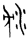 甲骨文金文篆体象形字的字形演变