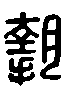 甲骨文金文篆体象形字的字形演变