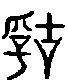 甲骨文金文篆体象形字的字形演变