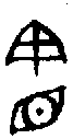 甲骨文金文篆体象形字的字形演变