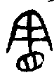 甲骨文金文篆体象形字的字形演变