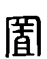 甲骨文金文篆体象形字的字形演变