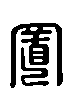 甲骨文金文篆体象形字的字形演变