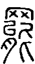 甲骨文金文篆体象形字的字形演变