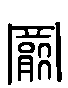 甲骨文金文篆体象形字的字形演变